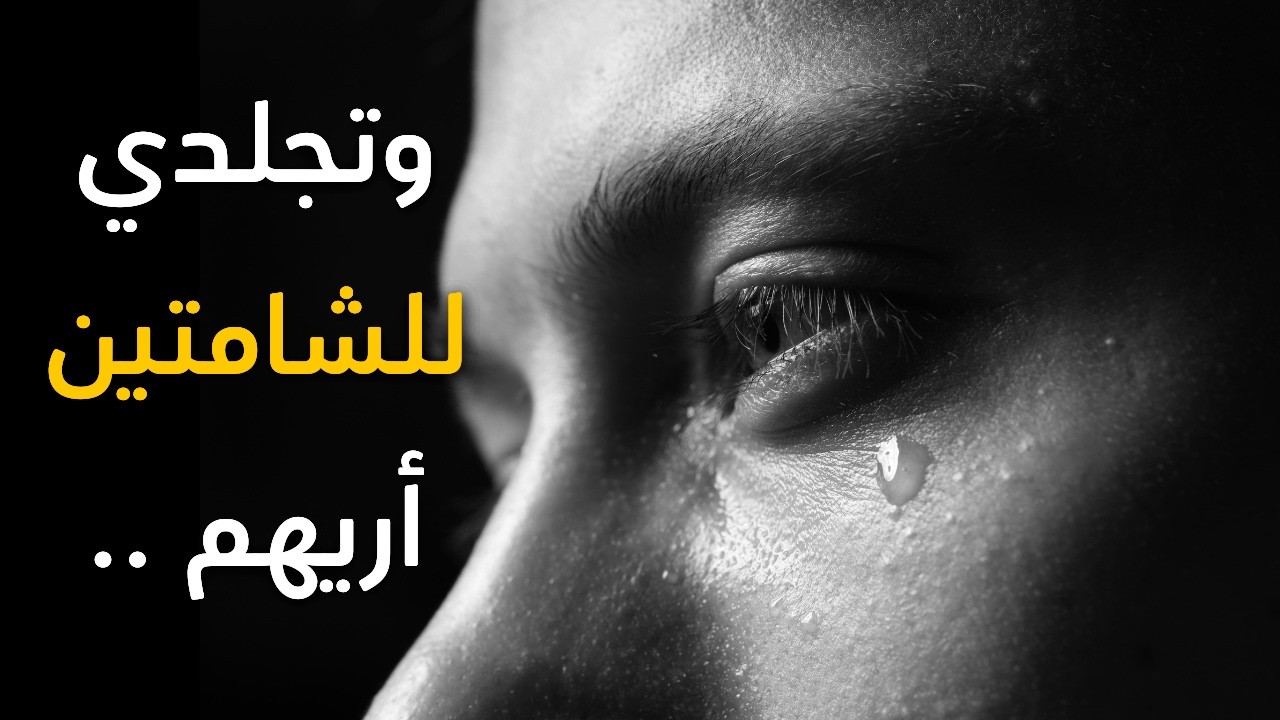 قصيدة مبكية! أمِنَ المنون وريبها تتوجع - للشاعر: أبو ذؤيب الهذلي