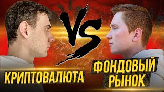 Криптовалюта VS фондовый рынок. Битва парадигм.