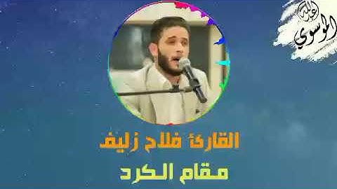 القارئ فلاح زليف عطية