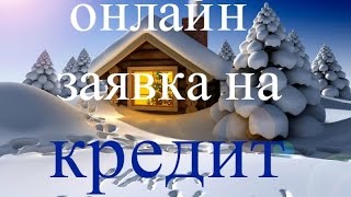 Онлайн заявка на кредит