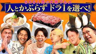 《グルメドラフト》食べたい料理を被らず選べ【大阪・若者グルメ】