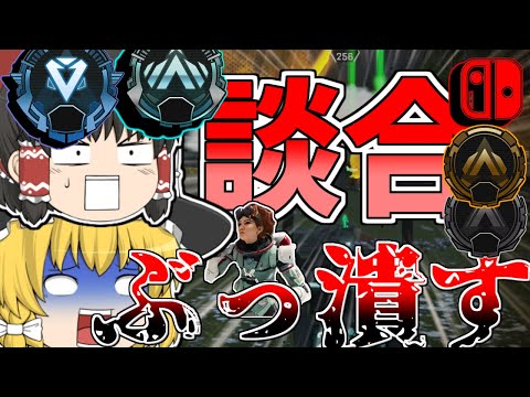 【スイッチ版apex】プラチナ帯に談合発見!!ぶっ壊してきたw【APEX LEGENDS】【ゆっくり実況】