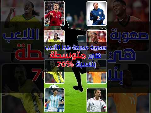 صعوبة معرفة هذا اللاعب متوسطة هل تعرف من هو    كرة القدم رونالدو رياضة
