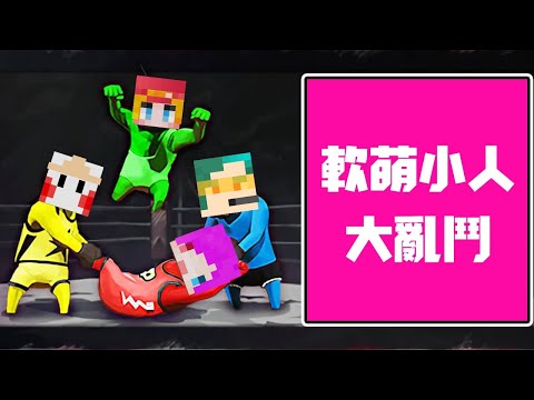 【鬼鬼】軟萌小人大亂鬥打架揪派！ ft.雪兔、柏慎、小光 - 【鬼鬼】軟萌小人大亂鬥打架揪派！ ft.雪兔、柏慎、小光