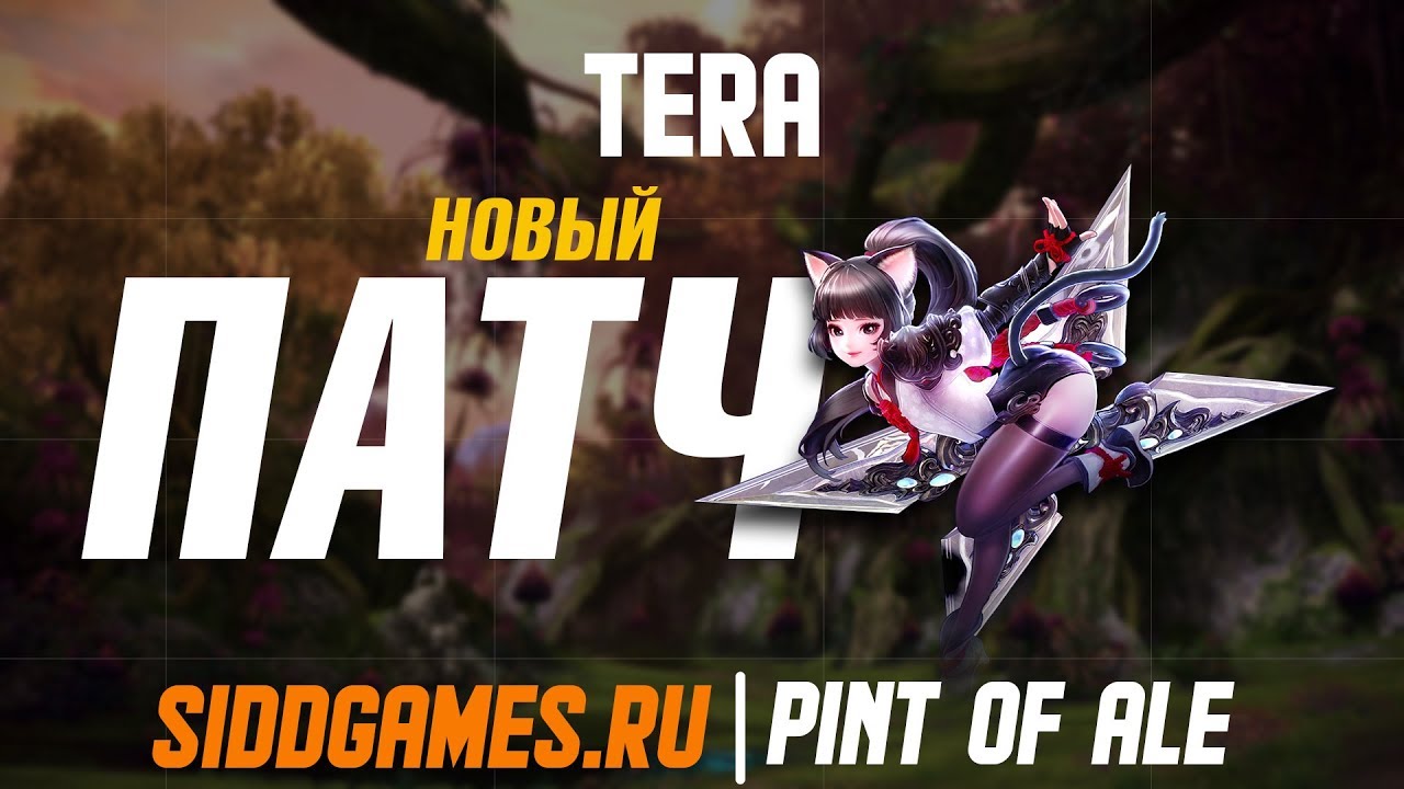 TERA Новый патч. TERA 2019