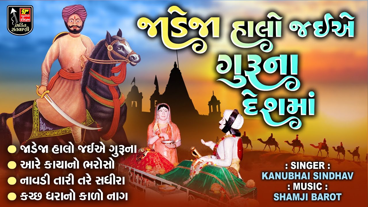 Jesal Toral Superhits Bhajan II Jadeja Halo Jaiye Guru Na Deshma II Nonstop Bhajan II Guru Bhajan