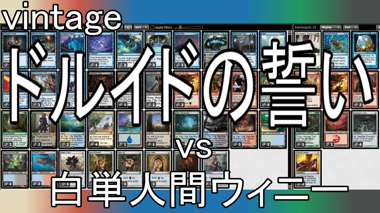 Vintage : ドルイドの誓い vs 白単人間ウィニー / Oath of Druids vs