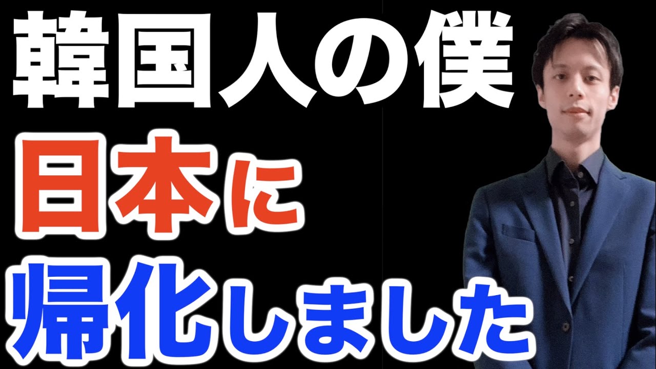 韓国人の僕が日本に帰化した理由 Youtube