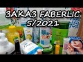 Заказ Fаberlic по каталогу 5/2021. Продукты - супер, доставка - ужас!!!