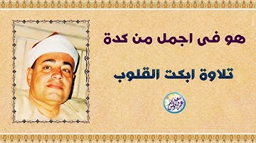 هو فى أجمل من كدة تلاوة رهيبة - الشيخ شعبان الصياد - تلاوة أبكت القلوب الحاضره😭!! جودة عالية ᴴᴰ