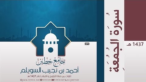 "سورة الجمعة" لإمام وخطيب جامع حطين/ أحمد السويلم , لعام 1437 هـ