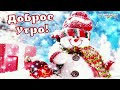 КРАСИВЫЕ ПЕСНИ ОБО ВСЁМ...НОВОГОДНЯЯ ..ДОБРОЕ УТРО!