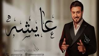 زفه باسم عايشه ماجد المهندس للطلب بدون حقوق