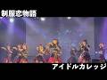 アイドルカレッジ「制服恋物語」2026.8.29 at 横浜1000 CLUB / Idol College "Seifuku Koi Monogatari"