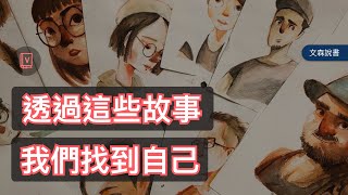 來自街頭卻溫暖心頭的真實故事｜《療傷似顏繪》｜文森說書