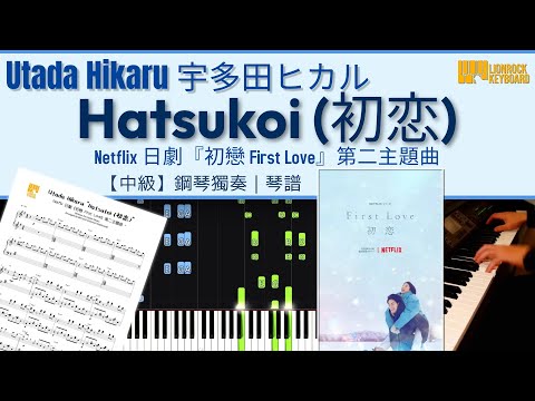 Hatsukoi (初恋) / 宇多田光 Utada Hikaru [Netflix 日劇『First Love 初戀』] 【中級】鋼琴獨奏 + 琴譜 | Piano Cover + Sheet