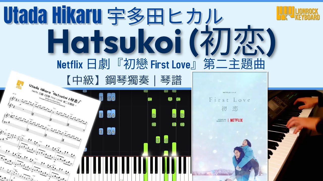 Hatsukoi (初恋) / 宇多田光 Utada Hikaru [Netflix 日劇『First Love 初戀』] 【中級】鋼琴獨奏 + 琴譜 | Piano Cover + Sheet
