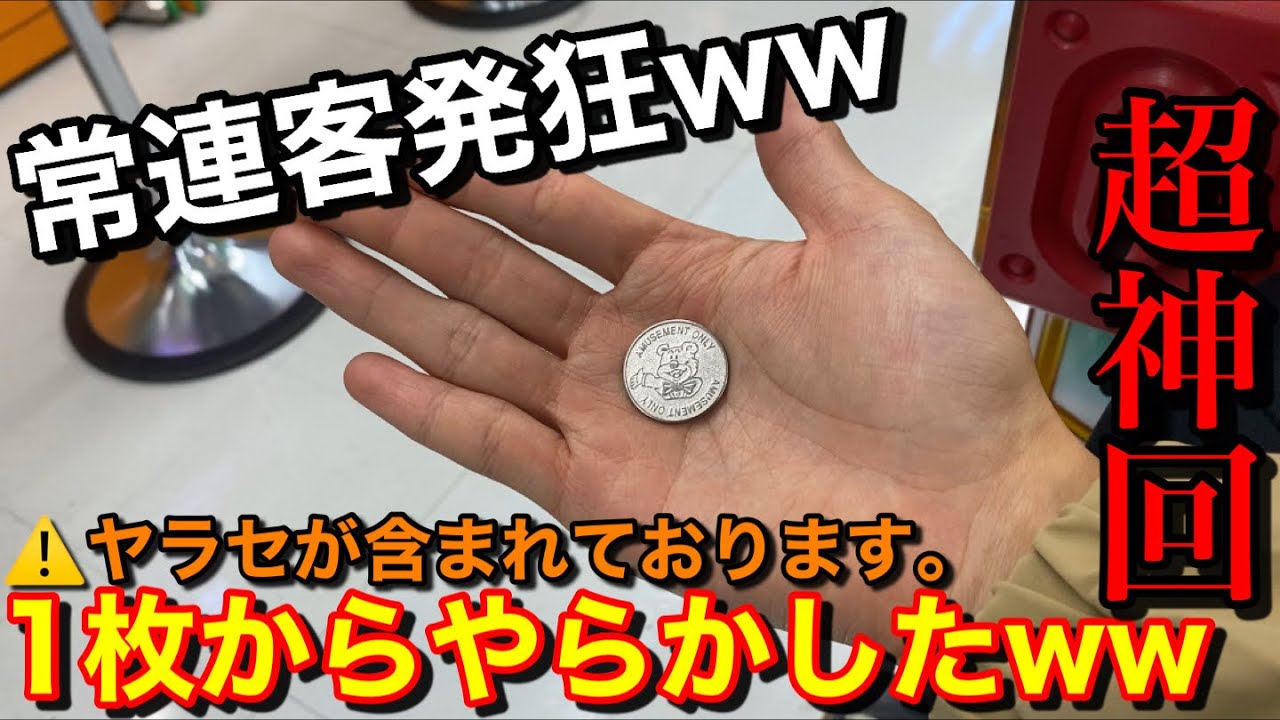 【常連客発狂ww】超神回‼︎たったの1枚からどこまで増やせるか挑戦したらヤバすぎたww【メダルゲーム】