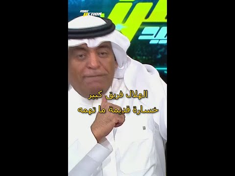 الهلال فريق كبير خسارة قديمة ما تهمه 