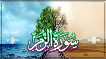 سورة الزمر بصوت الشيخ سعود الشريم