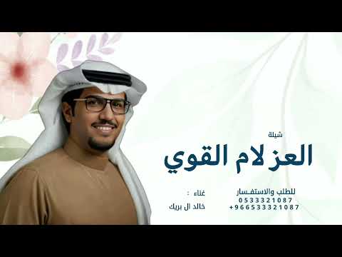 العز لأم القوي والدمع لأم الضعيف خالد ال بريك 2026 