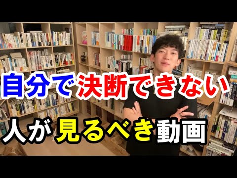 自分で決断出来ない人の為の動画　【DaiGoさん切り抜き】