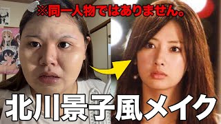 【ものまねメイク】現役JKが北川景子様のメイクに挑戦❗️