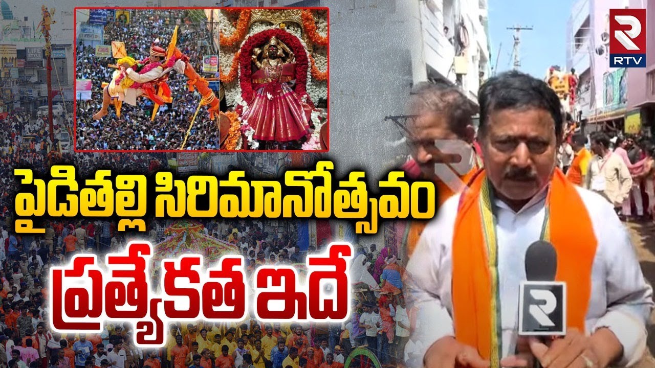 పైడితల్లి సిరిమానోత్సవం ప్రత్యేకత ఇదే : Pydithalli Ammavaru Sirimanotsavam 2025 | Vizianagaram | RTV