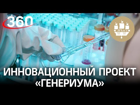 Компания «Генериум» презентовала инновационный проект на ПМЭФ