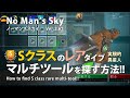 No Man's Sky Sクラスのレアタイプマルチツールを探す方法!! 異星人・実験的Sクラスマルチツールが見つかる！ ノーマンズスカイver2.62