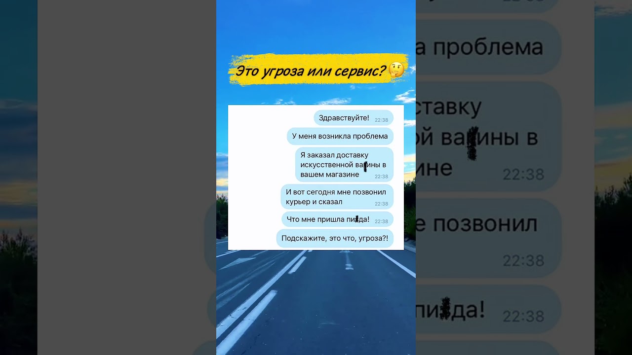 Доставили в лучшем виде 🤭 