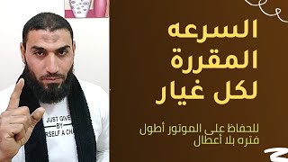 السرعه المقررة لكل غيار لضمان أفضل قيادة وأطول عمر وأقل أعطال للموتور 👍