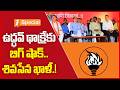 ఉద్ధవ్ థాక్రేకు బిగ్ షాక్..శివసేన ఖాళీ.! | Big Shock to Uddhav Thackeray | Shiv Sena Faces Massive