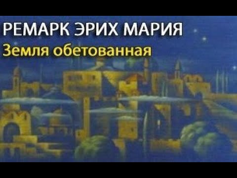 Земля обетованная - Эрих Мария Ремарк Земля обетованная - Эрих Мария Ремарк