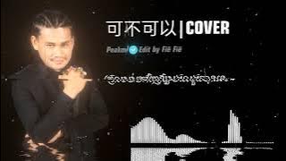 可不可以 បកប្រែខ្មែរ | ត្រលប់មកឲ្យបងលួងបានទេ- Peakmi | Cover  [បទល្បីក្នុងTikTok 2025] 🎵🎶