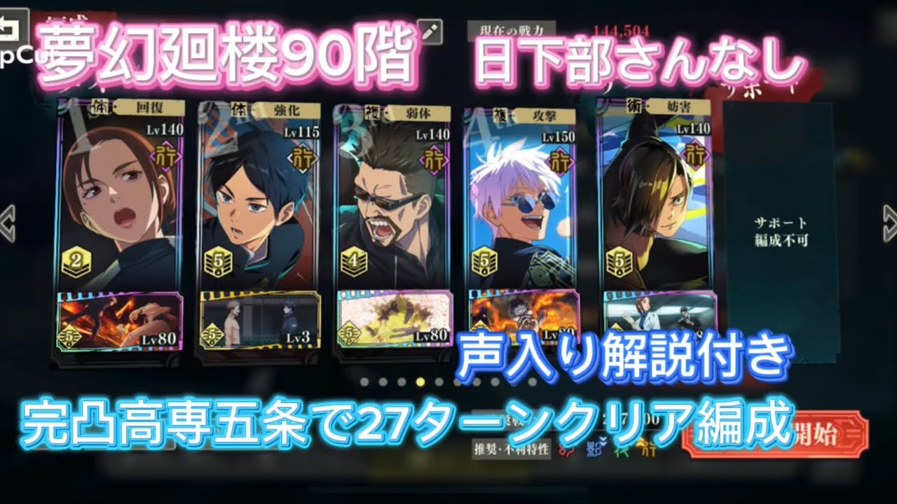 【ファンパレ】夢幻廻楼90階　日下部さんなし　完凸高専五条で27ターンクリア編成