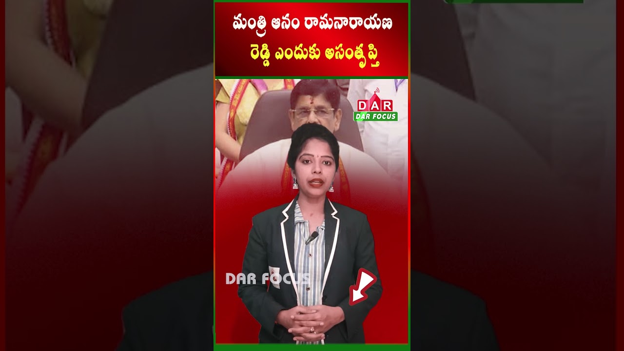 Why is Minister Anam Ramanarayana Reddy unhappy? | DAR FOCUS 
