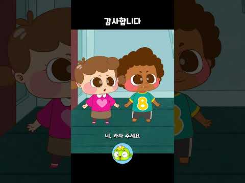 "주세요"와 "감사합니다" 공손하게 말해요! 토마스의 바른 말 습관 기르기 칭찬해 👏 | 깨비키즈 #Shorts