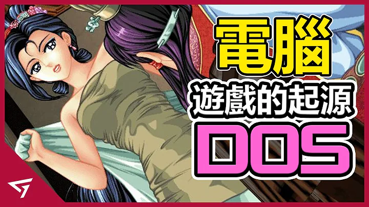 PC遊戲的傳奇從這裏開始！孕育後世無數經典的年代，一同回顧無數玩家遊戲的起點【DOS遊戲】 - 天天要聞