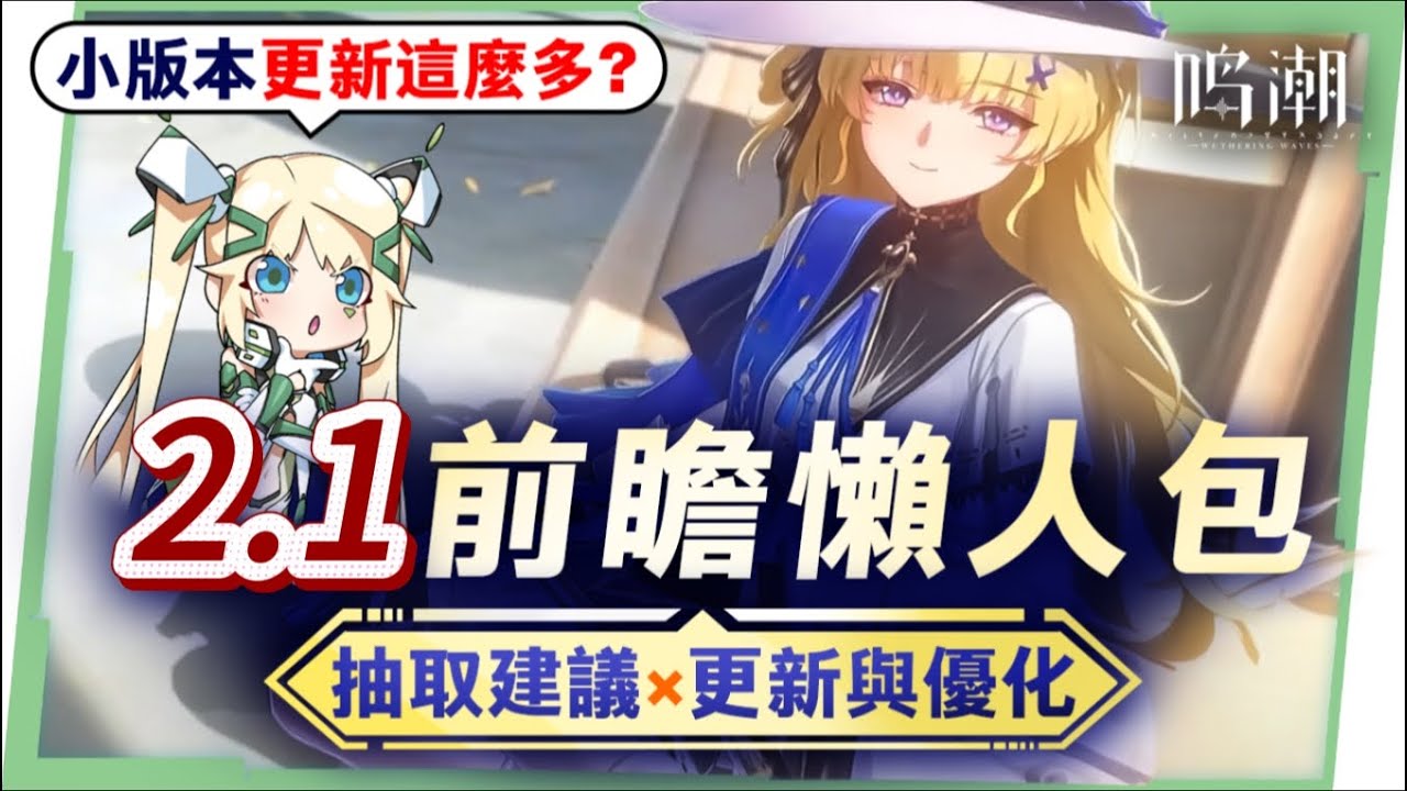 【鳴潮】2.1前瞻資訊懶人包💥▸菲比、布蘭特登場！長離復刻！聲駭系統又又又重量級優化！小版本竟然還有２個全新地圖？卡池抽取建議&版本福利活動匯總  ▹璐洛洛◃