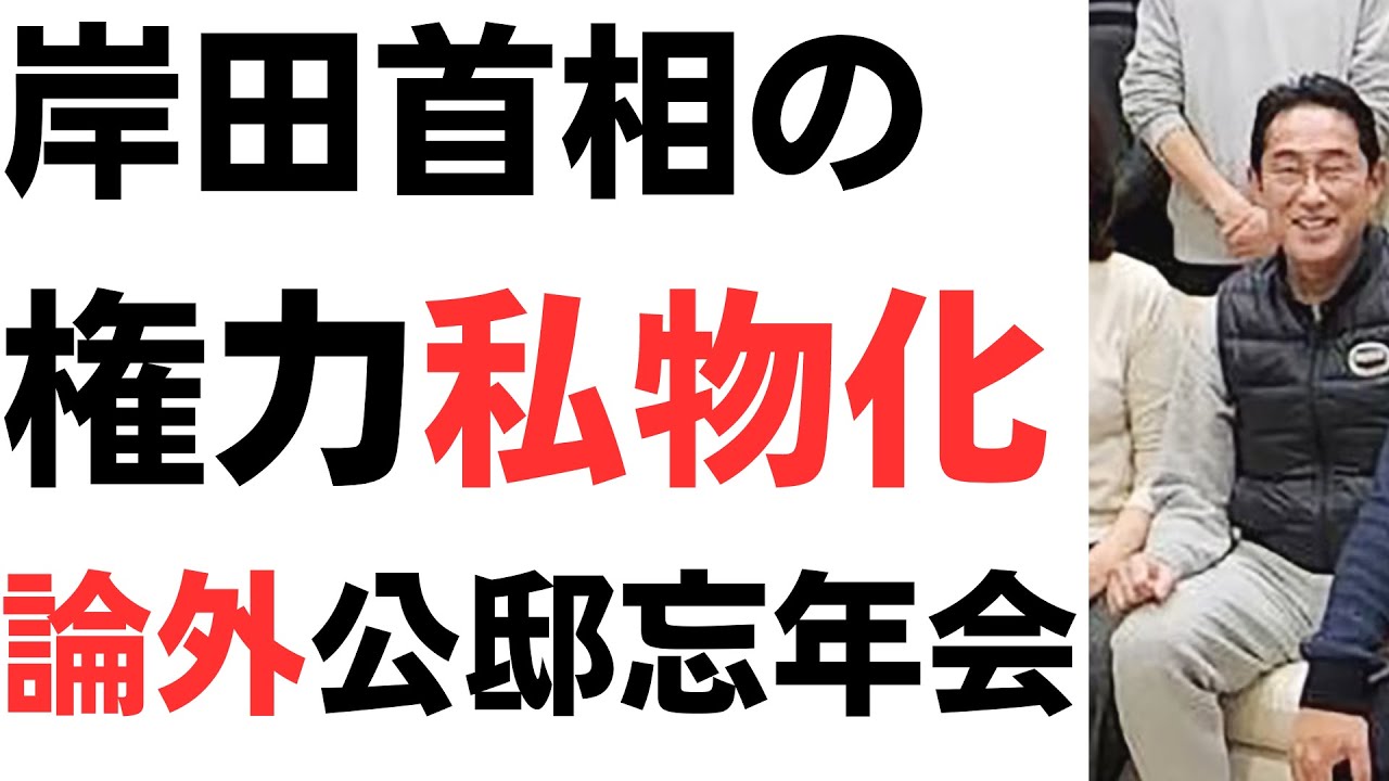 岸田首相の権力私物化公邸忘年会、論外の所業と青木理がチクリを扱う動画のサムネイル