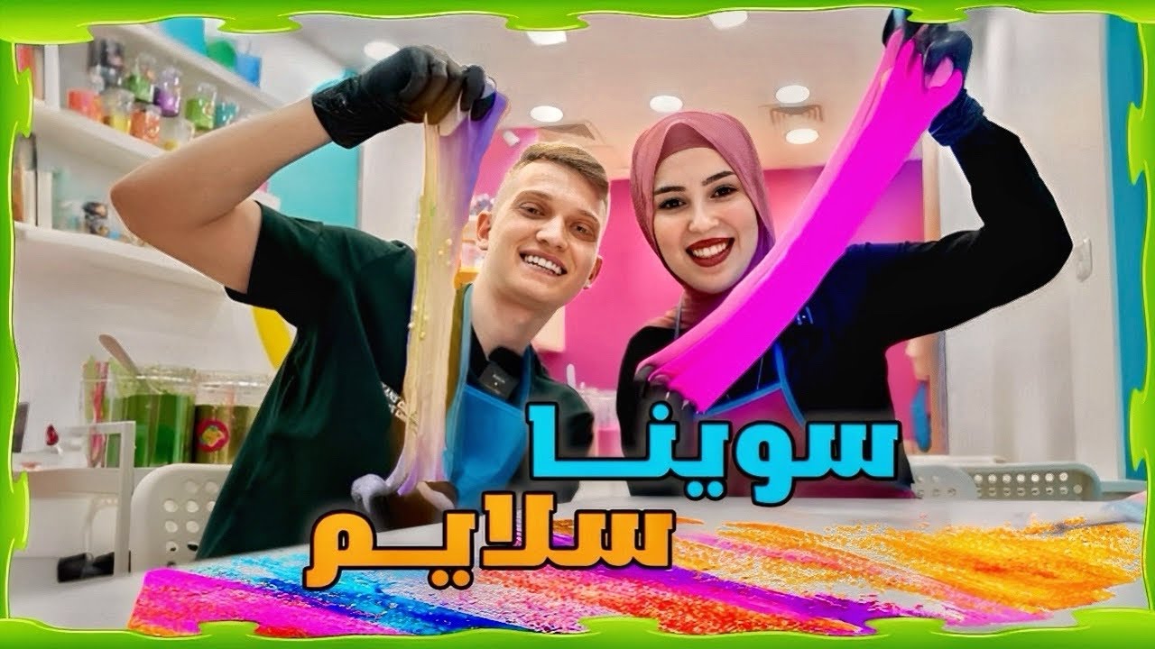 جربنا نعمل مع بعض سلايم لأول مرة!😍