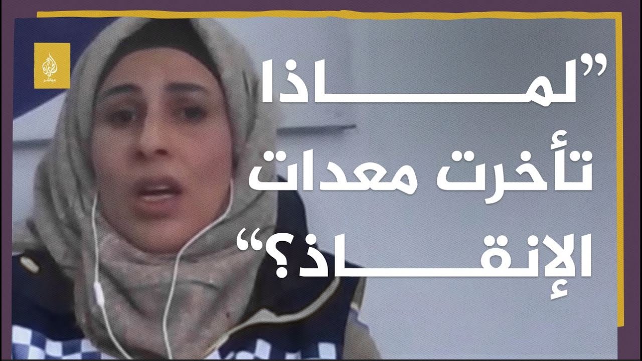 مسؤولة بالدفاع المدني السوري: لماذا لم تصلنا معدات الإنقاذ في الوقت المناسب لإخراج الأحياء؟
