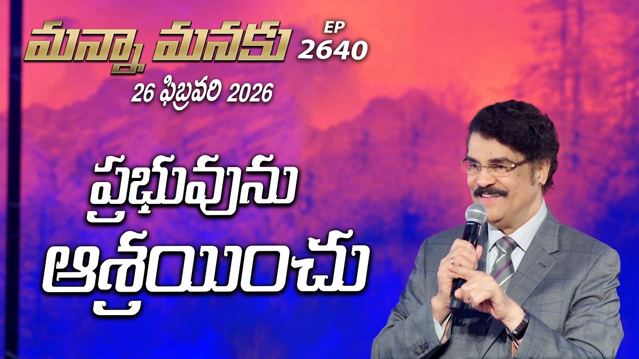#LIVE #2640 (26 FEB 2026) మన్నా మనకు | ప్రభువును ఆశ్రయించు | Dr Jayapaul
