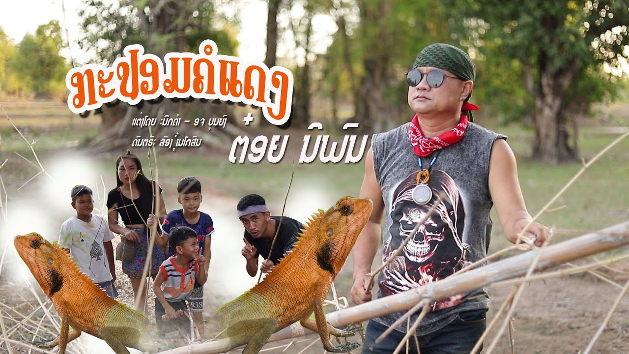 กะปอมคอแดง/ต๋อย นิพน /ກະປອມຄໍແດງ / ຕ໋ອຍ ນິພົນ