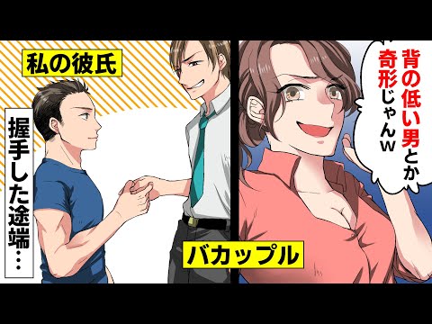 私の彼氏を見下すバカップル 背の低い男とか奇形じゃんww 彼氏と握手した途端バカ男の顔がww Youtube