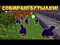 СОБИРАЮ БУТЫЛКИ! ВЫЖИВАНИЕ БОМЖА НА КРИСТАЛИКСЕ №1! МАЙНКРАФТ Cristalix!