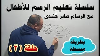 تعليم الرسم للأطفال بطريقة مبسطة #3