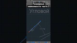 Размерные зависимости AutoCAD: часть 2