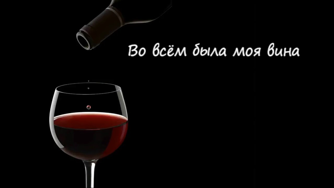 В бокале дна не видно. Бокал для красного сухого вина. Разлитое красное вино. Вино наливают красное. Налей вина.